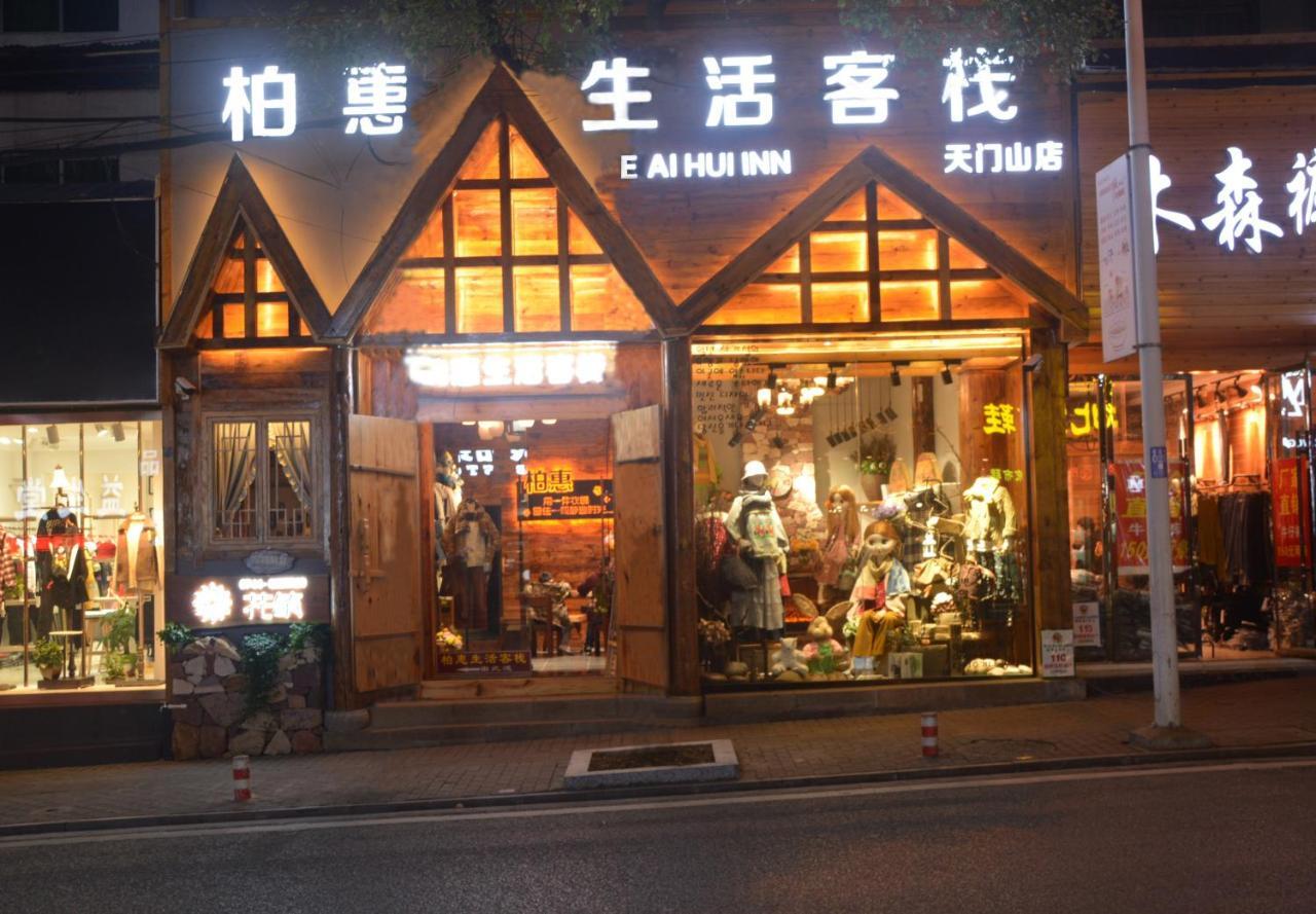 张家界柏惠生活客栈旅舍 外观 照片